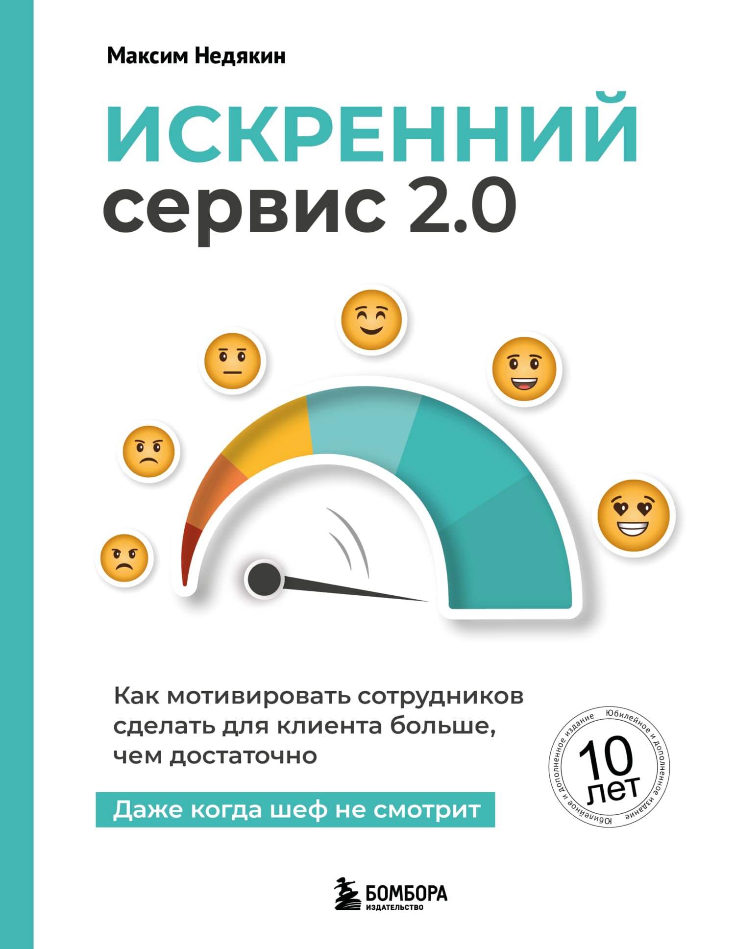 Обложка книги «Искренний сервис»